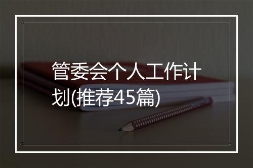 管委会个人工作计划(推荐45篇)