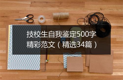 技校生自我鉴定500字精彩范文（精选34篇）