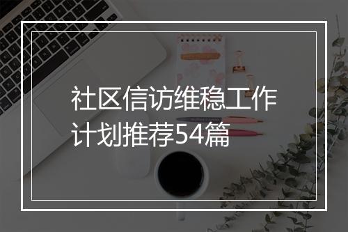 社区信访维稳工作计划推荐54篇