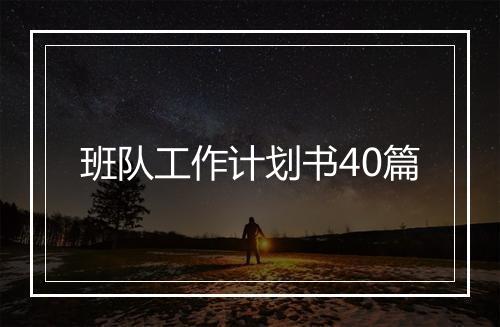班队工作计划书40篇
