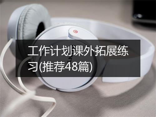 工作计划课外拓展练习(推荐48篇)