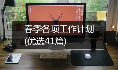 春季各项工作计划(优选41篇)