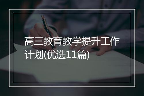 高三教育教学提升工作计划(优选11篇)