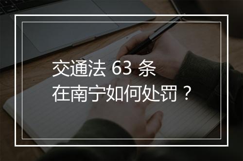 交通法 63 条在南宁如何处罚？