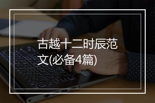 古越十二时辰范文(必备4篇)
