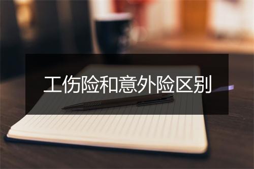 工伤险和意外险区别