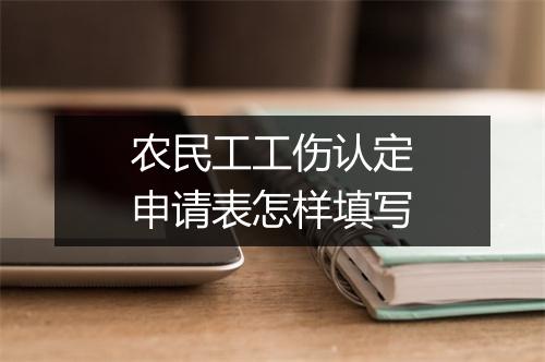 农民工工伤认定申请表怎样填写