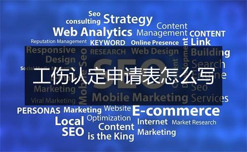 工伤认定申请表怎么写
