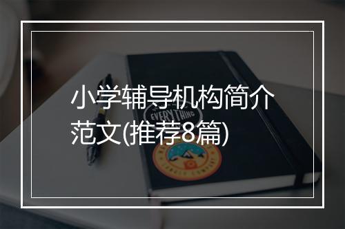小学辅导机构简介范文(推荐8篇)