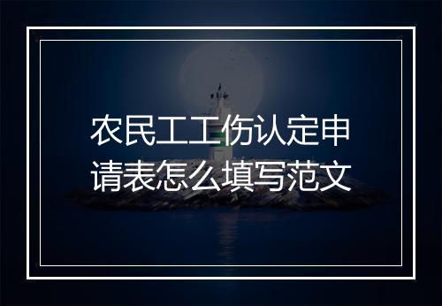 农民工工伤认定申请表怎么填写范文