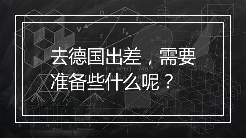 去德国出差，需要准备些什么呢？