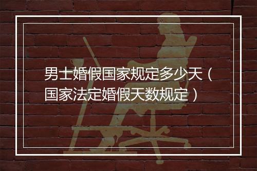 男士婚假国家规定多少天（国家法定婚假天数规定）