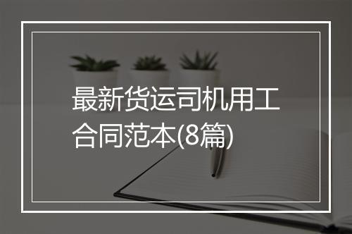 最新货运司机用工合同范本(8篇)