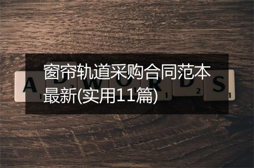 窗帘轨道采购合同范本最新(实用11篇)