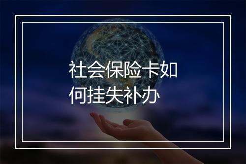 社会保险卡如何挂失补办