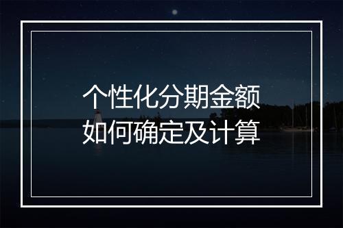 个性化分期金额如何确定及计算