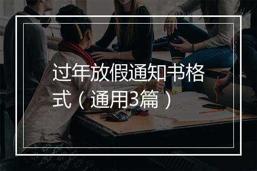 过年放假通知书格式（通用3篇）