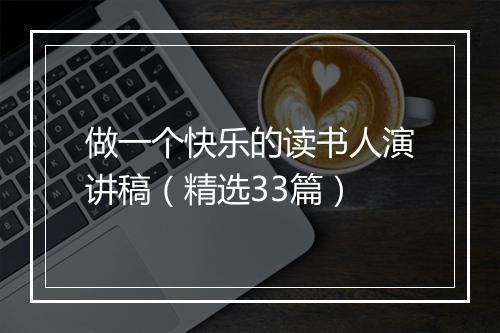 做一个快乐的读书人演讲稿（精选33篇）