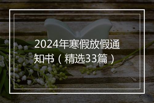 2024年寒假放假通知书（精选33篇）