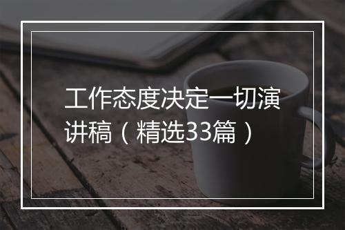 工作态度决定一切演讲稿（精选33篇）