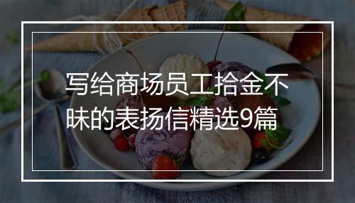 写给商场员工拾金不昧的表扬信精选9篇