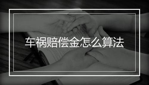 车祸赔偿金怎么算法