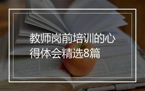 教师岗前培训的心得体会精选8篇