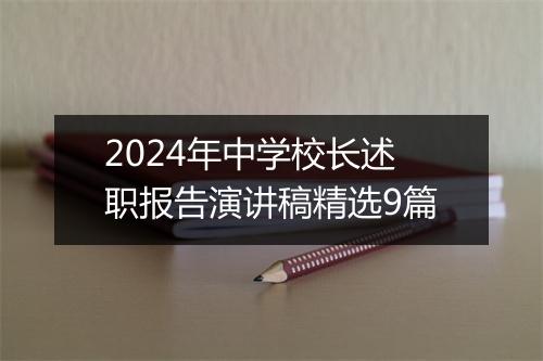 2024年中学校长述职报告演讲稿精选9篇