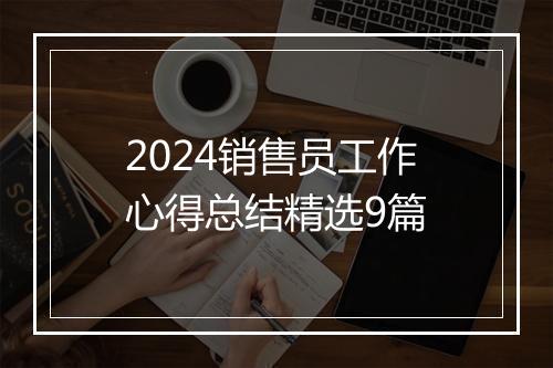 2024销售员工作心得总结精选9篇