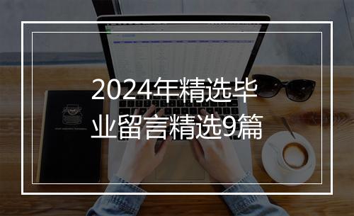 2024年精选毕业留言精选9篇