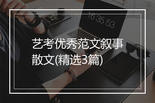 艺考优秀范文叙事散文(精选3篇)