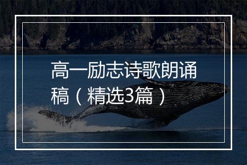 高一励志诗歌朗诵稿（精选3篇）