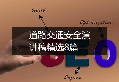 道路交通安全演讲稿精选8篇