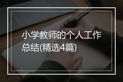 小学教师的个人工作总结(精选4篇)