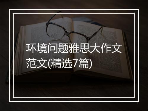 环境问题雅思大作文范文(精选7篇)