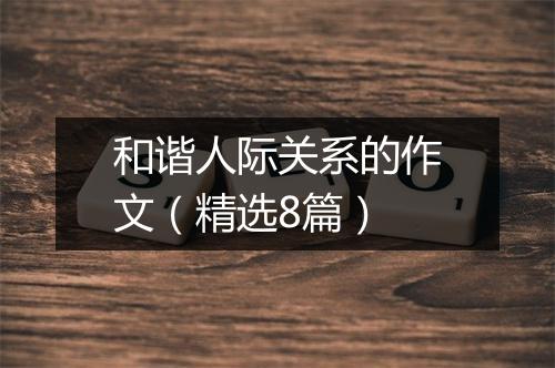 和谐人际关系的作文（精选8篇）