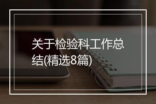 关于检验科工作总结(精选8篇)