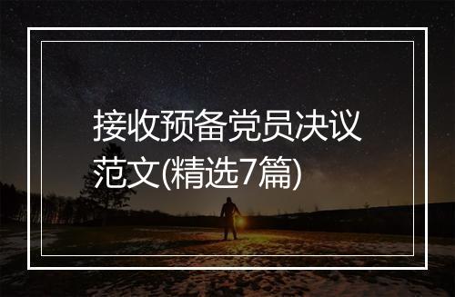 接收预备党员决议范文(精选7篇)