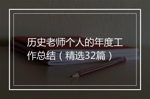 历史老师个人的年度工作总结（精选32篇）