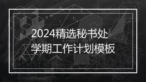 2024精选秘书处学期工作计划模板