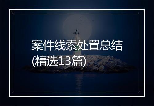 案件线索处置总结(精选13篇)
