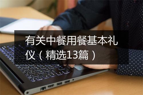 有关中餐用餐基本礼仪（精选13篇）