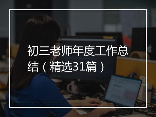 初三老师年度工作总结（精选31篇）