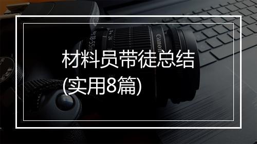 材料员带徒总结(实用8篇)