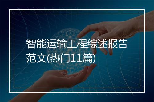 智能运输工程综述报告范文(热门11篇)