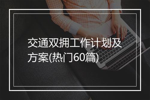 交通双拥工作计划及方案(热门60篇)