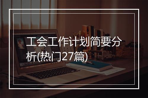 工会工作计划简要分析(热门27篇)
