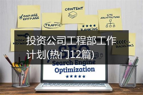 投资公司工程部工作计划(热门12篇)