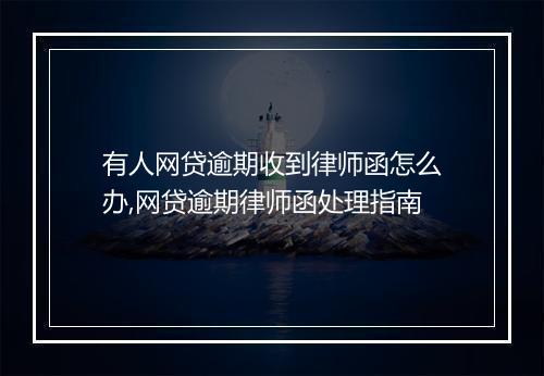 有人网贷逾期收到律师函怎么办,网贷逾期律师函处理指南