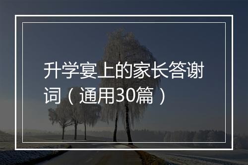 升学宴上的家长答谢词（通用30篇）